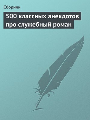 cover image of 500 классных анекдотов про служебный роман